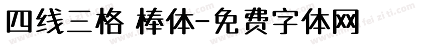 四线三格 棒体字体转换
